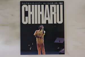 Memorabilia Tour Book 松山千春 大いなる愛よ夢よ’８２ CHIHARUMATSUYAMA1982 OFFICE PANTA /00440