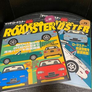 MAZDA ROADSTER マツダ ロードスター No.3,4チューニング＆ドレスアップ徹底ガイド ハイパーレブ Vol.51,73 HYPER REV