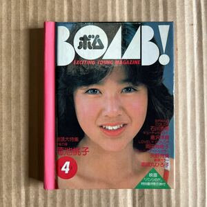 菊池 桃子 昭和59年 BOMB 4月号　付録　美品