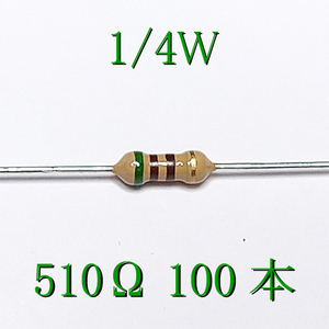 カーボン抵抗【炭素被膜抵抗】 510Ω (1/4Ｗ ±5%) 100本　〒84～　#032Z