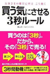 買う気にさせる３秒ルール お客さまの購買心理はこう動く／喜山荘一(著者)