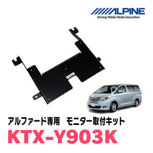 アルファード(20系・H20/5～H27/1)用　アルパイン / KTX-Y903K　フリップダウンモニター取付キット　ALPINE正規販売店