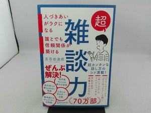 傷み有り 超雑談力 五百田達成