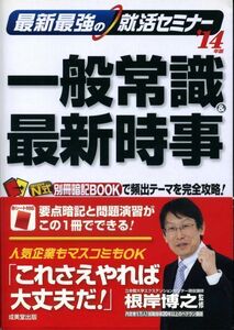 最新最強の就活セミナー 一般常識&最新時事〈