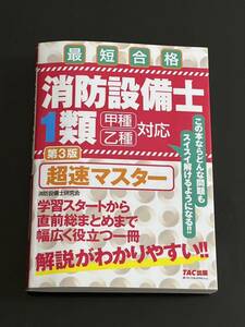 【送料込】消防設備士1類 超速マスター 第3版