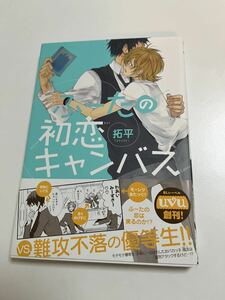 拓平　ふーたの初恋キャンバス　サイン本 Autographed　繪簽名書