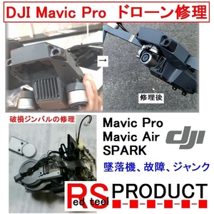 DJI Mavic Pro Air SPARK 修理 部品 取り付け　墜落機 補修します　ジンバル 修理　アームフレーム 交換 （水没は不可）ジャンク品