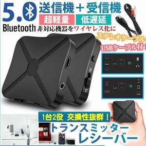 Bluetooth5.0トランスミッター レシーバー 受信機 発信機 無線 TXモード RX 3.5mmオーディオ イヤホン テレビ 車載 CDクオリティ 高音質