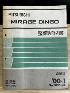 ◆(40416)三菱 ミラージュディンゴ MIRAGE DINGO 整備解説書 追補版 