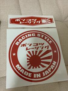 街道レーサー 世田谷ベース レトロ 昭和 日章 旧車 レーシング 走り屋 USDM JDM ステッカー デカール BBS レカロ シール