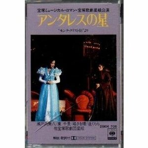 送料無料 宝塚歌劇 アンタレスの星 カセットテープ /ygcww-027
