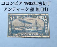2867 外国切手 コロンビア 1902年古切手 アンティーク 船 無目打