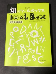 改訂版　知のツールボックス　新入生援助集／専修大学出版企画委員会／専修大学出版局