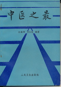 中文・中国医学書　『中医之最』　汪佩琴ほか編著　1990 第1版　人民衛生出版社
