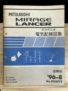 ◆(40327)三菱 ミラージュ ランサー ランエボ MIRAGE LANCER 整備解説書 電気配線図集 E-CN9A/CK5AR KD-CK8AR 追補版 