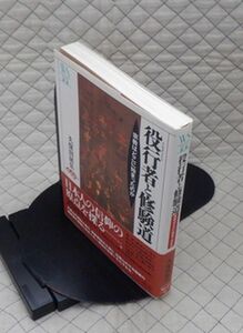 ウェッジ　ヤ０１仏小帯ウェッジ選書　役（えんのぎょうじゃ）行者と修験道-宗教はどこに始まったのか　久保田展弘