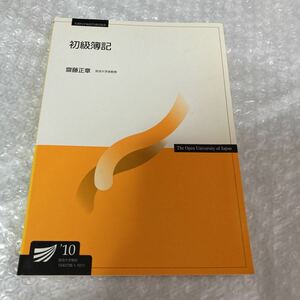 書籍 初級簿記 齋藤正章 放送大学教材