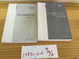 【エルグランド　ELGRAND】取扱説明書　ニッサン　NISSAN　★全国送料無料★