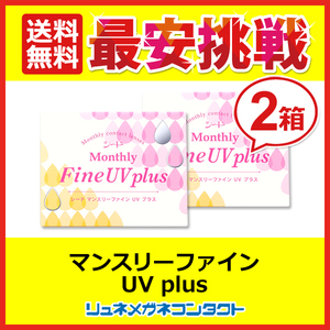 ポイント10倍以上確定 シード マンスリーファインUVplus 2箱セット 1ヶ月使い捨てソフトコンタクトレンズ 送料無料