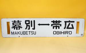 【鉄道廃品】鉄道看板　行先板　両面　幕別⇔帯広　　帯広⇔幕別　〇帯　長さ縦約14㎝ 横約60㎝　K　S1343