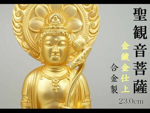 聖観音菩薩　２３．０ｃｍ　金鍍金仕上　合金製［仏像］