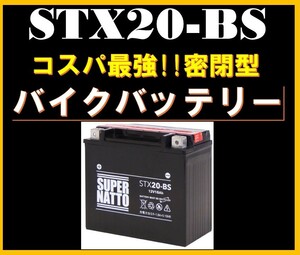 バイクバッテリー《送料無料》≪新品≫ ≪保証付≫【STX20-BS】【密閉型】スーパーナット【65991-82 65991-75C 等互換】ハーレーバッテリー