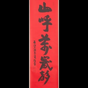 【五】大徳寺509世 瑞峯院 吉口桂堂 一行書 『山呼萬歳聲』 真作 紙本 墨書 掛軸 箱付 春芳堂表具 茶掛