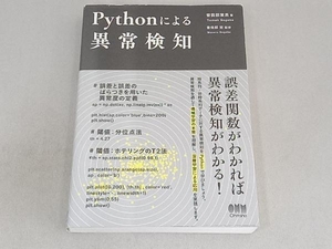 Pythonによる異常検知 曽我部東馬