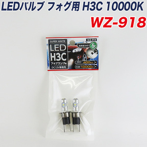 LEDバルブ フォグランプ用 H3C 10000K スーパーホワイト　プロジェクターレンズ 高輝度SMD 5灯　DC12V車専用 アークス WZ-918 ht