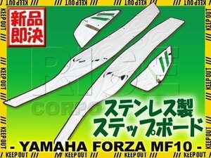 フォルツァ MF10 ステンレス ステップボード フレアタイプ 左右