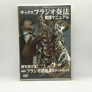 坂東邦宣 / サックスフラジオ奏法実践マニュアル (DVD) AND014