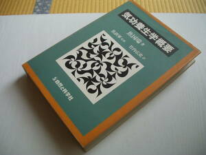 気功養生学概要 焦国瑞 自然と科学社 1993年 第1刷