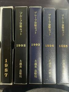 プルーフ貨幣セット 5種類　1987年　1992年　1993年　1994年　1995年　記念硬貨 造幣局 硬貨 