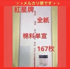 紅星牌　四尺棉料単宣　全紙　167枚　2013年製　書道　画仙紙