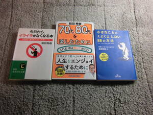 和田秀樹 ３冊「70代、80代を楽しむためにこれだけは知っておこう！」「今日からイライラがなくなる本」「小さなことにくよくよ送料185円Ω