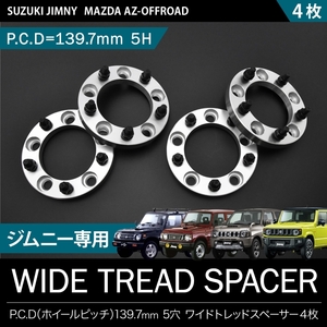 JB64W ジムニー [H30.7-] ワイドトレッドスペーサー ワイトレ 4枚セット 30mm P.C.D139.7 ハブ径108mm 5穴 品番W02