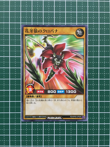 ★遊戯王 ラッシュデュエル 躍動のエターナルライブ 花牙狼のクロバナ［RD/KP05-JP006］ノーマル「N」★