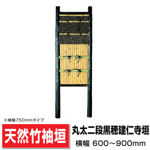 丸太二段黒穂建仁寺垣 幅900mm×高さ2250mm 造作高1630mm 国産天然竹 袖垣 垣根 目隠し 埋め込み可 送料無料