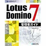 LotusDomino7□管理者ガイド□美品□送料無料