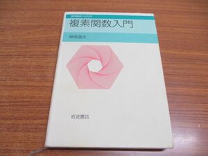 ●01)【同梱不可】複素関数入門/現代数学への入門/神保道夫/岩波書店/2018年発行/A