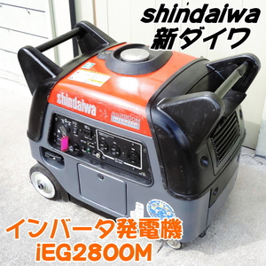 shindaiwa 新ダイワ インバータ発電機 iEG2800M 極超低騒音 ガソリンエンジン 100V 2.8kVA 50/60Hz 防災対策 非常用電源 ■動作確認動画■