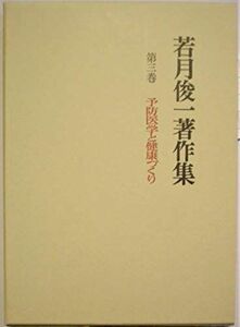 [A11213486]若月俊一著作集 第3巻 予防医学と健康づくり 若月 俊一