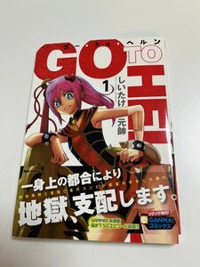 しいたけ元師　ゴー・トゥ・ヘルン　1巻　イラスト入りサイン本　Autographed　繪簽名書　天狗とわらし