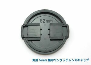 送料特典120円! 汎用 52mm 無印ワンタッチレンズキャップ 003