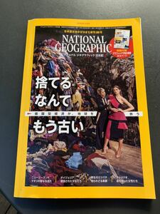 ナショナルジオグラフィック 2020年 3月 2020年3月号 捨てるなんてもう古い　循環型経済　マオリ　ミツバチ　national geographic 日本版