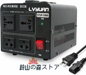 新入荷★両用変圧器 降圧 昇圧1000W トランス アップ ダウン 全世界対応 海外製品向け 100V/110V 220V/240V 変換