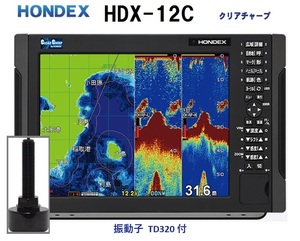 在庫あり HDX-12C 600W 振動子 TD320 クリアチャープ魚探搭載 12.1型 GPS魚探 HONDEX ホンデックス 
