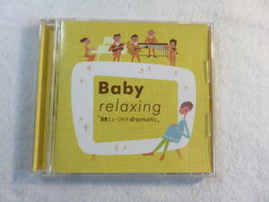 中古CD『ベイビー・リラクシング　～胎教ミュージック　ドラマティック～』ママと赤ちゃんのための音楽。同梱可能。即決!!