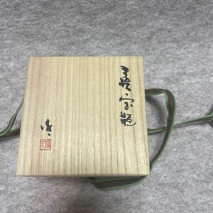 備前焼　宝瓶　隠崎隆一　希少品　