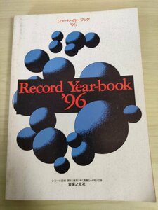 レコード・イヤー・ブック 1996/Record Year book レコード芸術 音楽之友社/クラシック/総目録/交響曲/協奏曲/オペラ/声楽/吹奏楽/B3224920